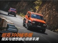 现实与理想都必须很丰满的坦克300城市版